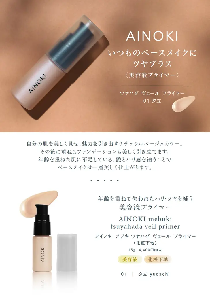 国産ヴィーガンコスメのAINOKIから、艶とハリ感をプラスして大人肌の品格を上げる美容液プライマーが新登場。9月9日［水］玉川高島屋 本館２階 ベルナチュレール売り場 POP UPにて先行発売開始！ 画像 2
