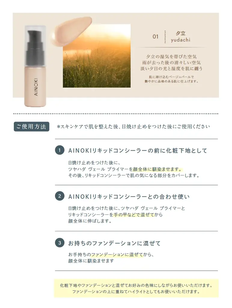 国産ヴィーガンコスメのAINOKIから、艶とハリ感をプラスして大人肌の品格を上げる美容液プライマーが新登場。9月9日［水］玉川高島屋 本館２階 ベルナチュレール売り場 POP UPにて先行発売開始！ 画像 5