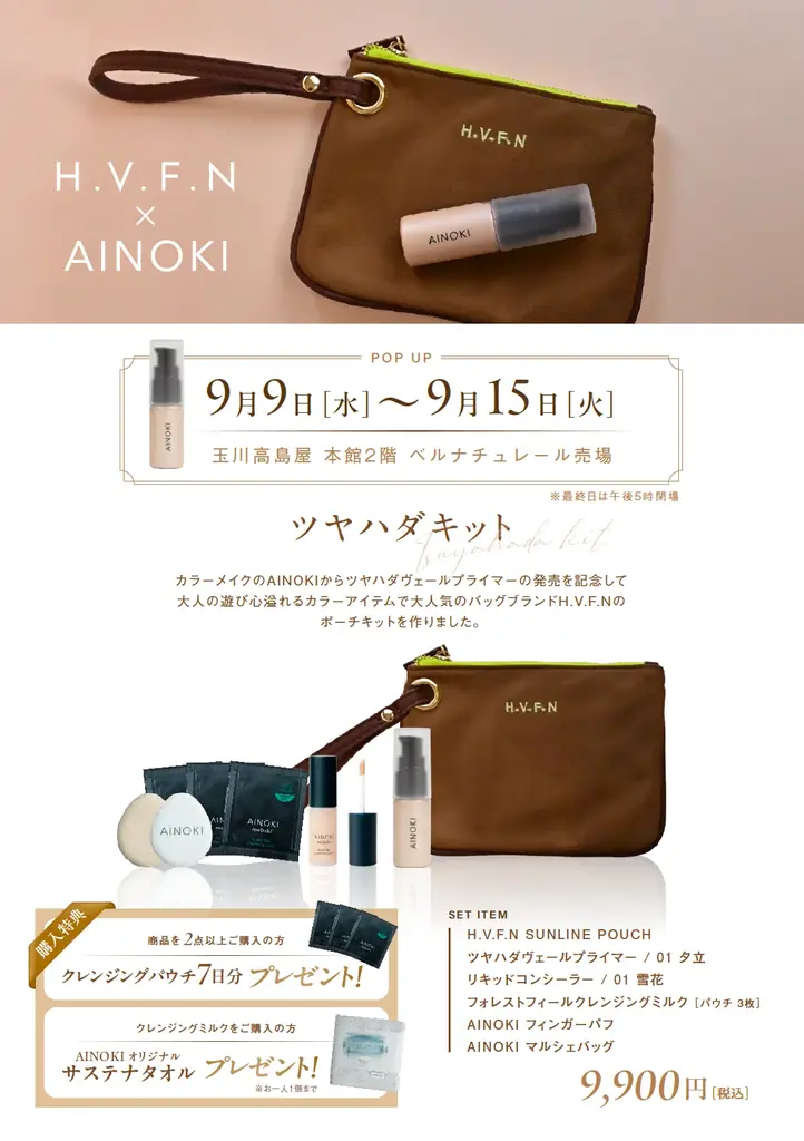 国産ヴィーガンコスメのAINOKIから、艶とハリ感をプラスして大人肌の品格を上げる美容液プライマーが新登場。9月9日［水］玉川高島屋 本館２階 ベルナチュレール売り場 POP UPにて先行発売開始！ 画像 9