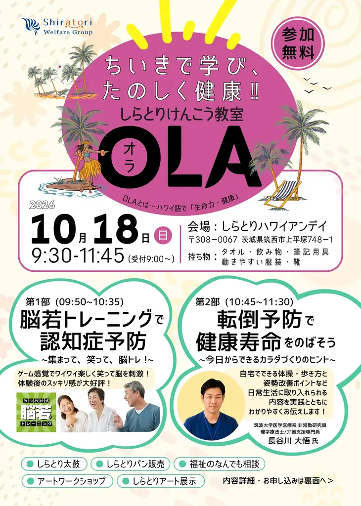 【参加無料】日本理学療法士協会 常務理事 長谷川大悟氏が参画　超高齢社会の課題を解決する、体験型健康イベント「しらとりけんこう教室 OLA」10月18日筑西市で開催 画像 5