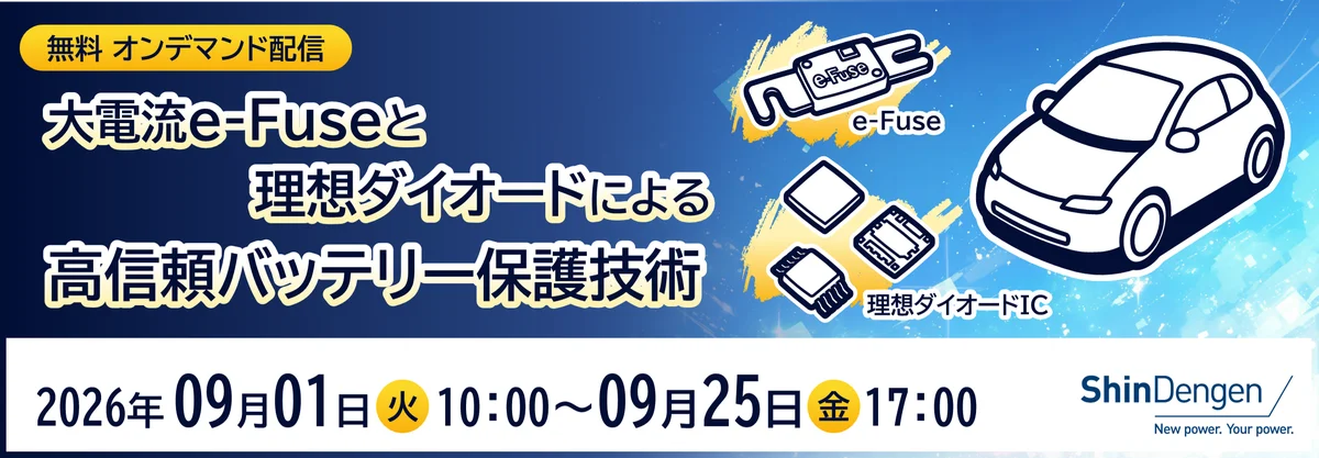 大電流e-Fuseと理想ダイオードで学ぶバッテリー保護（無料配信）