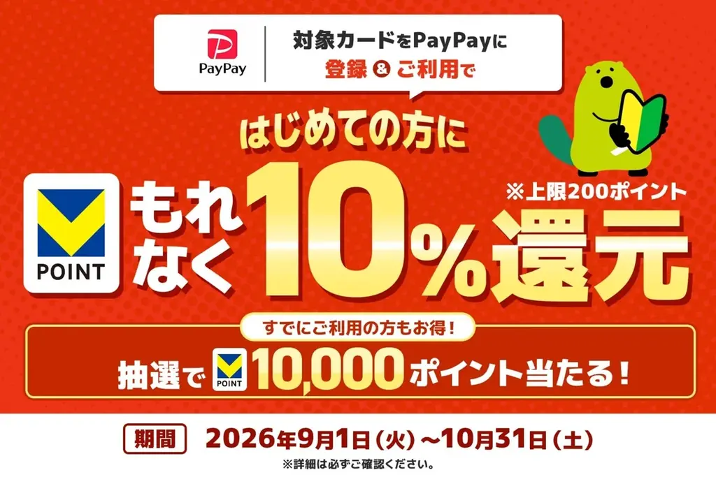 PayPayで三井住友カード初利用が10%還元、抽選で1万円