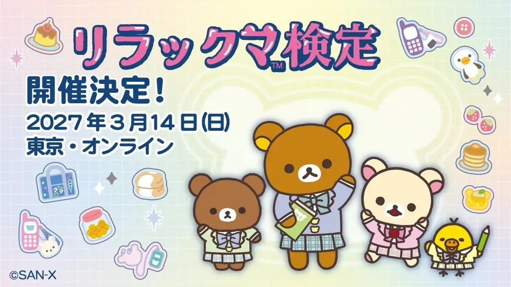 リラックマ検定2027