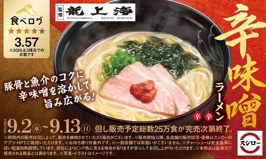 龍上海監修辛味噌ラーメン