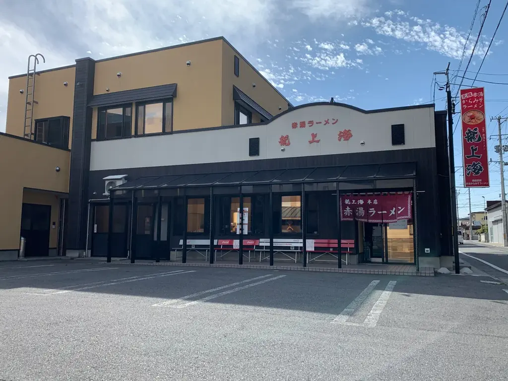 「スシロー×食べログ」全国名店監修シリーズ！創業60年以上の歴史を誇る山形・赤湯の名店。“赤湯ラーメン 龍上海”監修「辛味噌ラーメン」が登場！ 画像 3