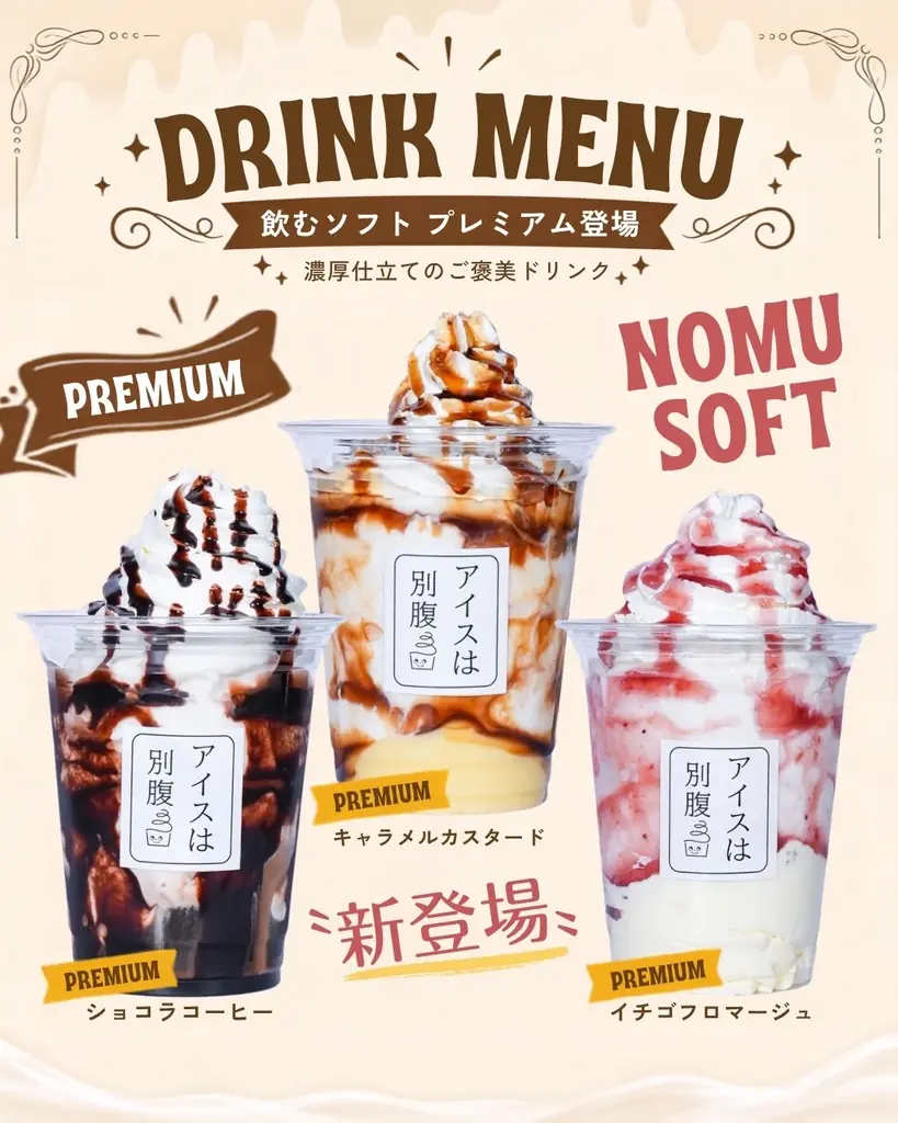 【アイスは別腹】姫路本店のメニューがリニューアル！新ラインナップとしてレギュラーメニューに6商品が追加！ 画像 2