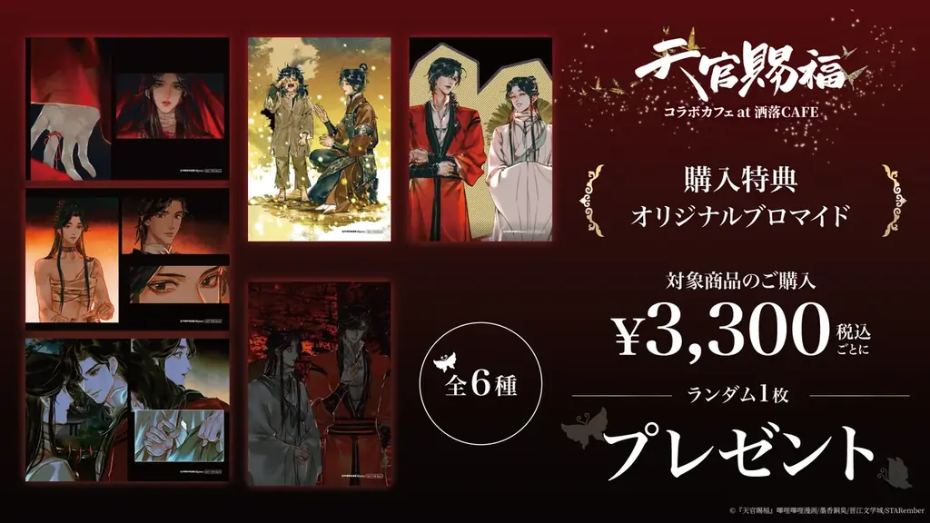 漫画『天官賜福』コラボカフェ at 洒落CAFE 原作イラストを使用したオリジナルグッズ & コラボメニューが公開！ 画像 4