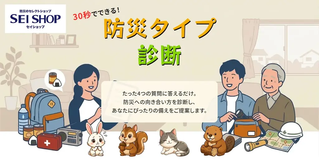 防災タイプ診断