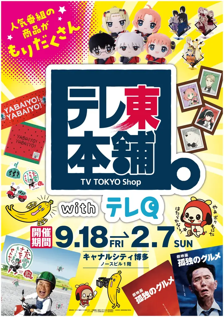 9月18日開幕：テレ東本舗。withテレQが博多に期間限定出店