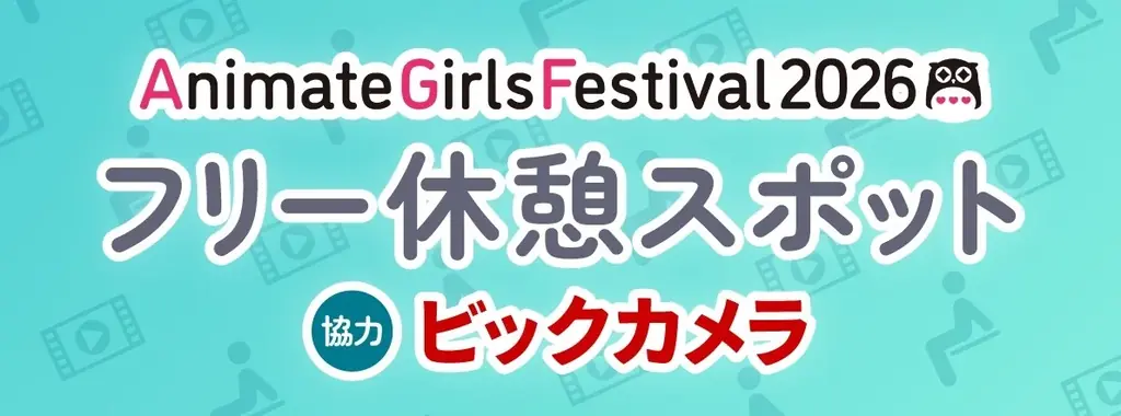東京・池袋にて開催の『アニメイトガールズフェスティバル2026』より、メイン会場来場者特典「オリジナルショッパー」の絵柄や、『味の素AGF株式会社』コラボ企画情報第2弾などが公開！ 画像 6