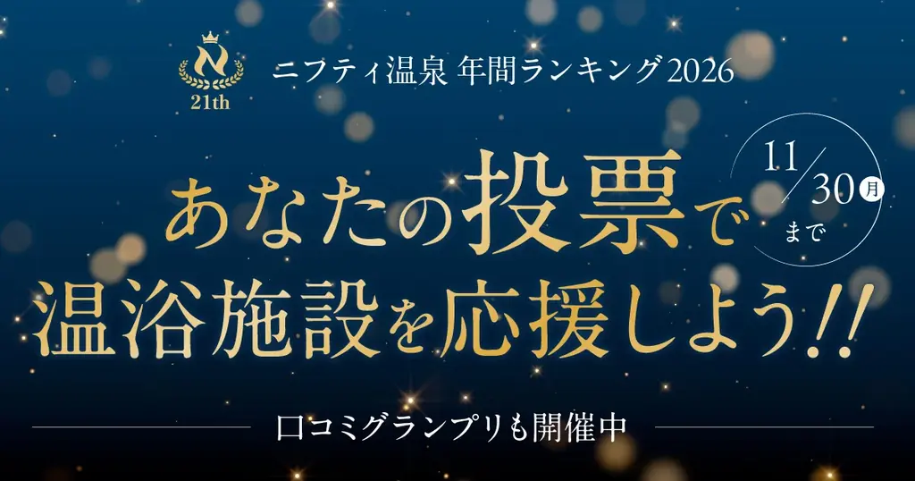 ニフティ温泉 年間ランキング2026 投票受付スタート