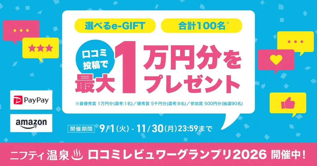 「第21回ニフティ温泉年間ランキング2026」ユーザー投票がスタート！全国約2.3万件の温浴施設から“推し施設”を応援しよう！ 画像 2