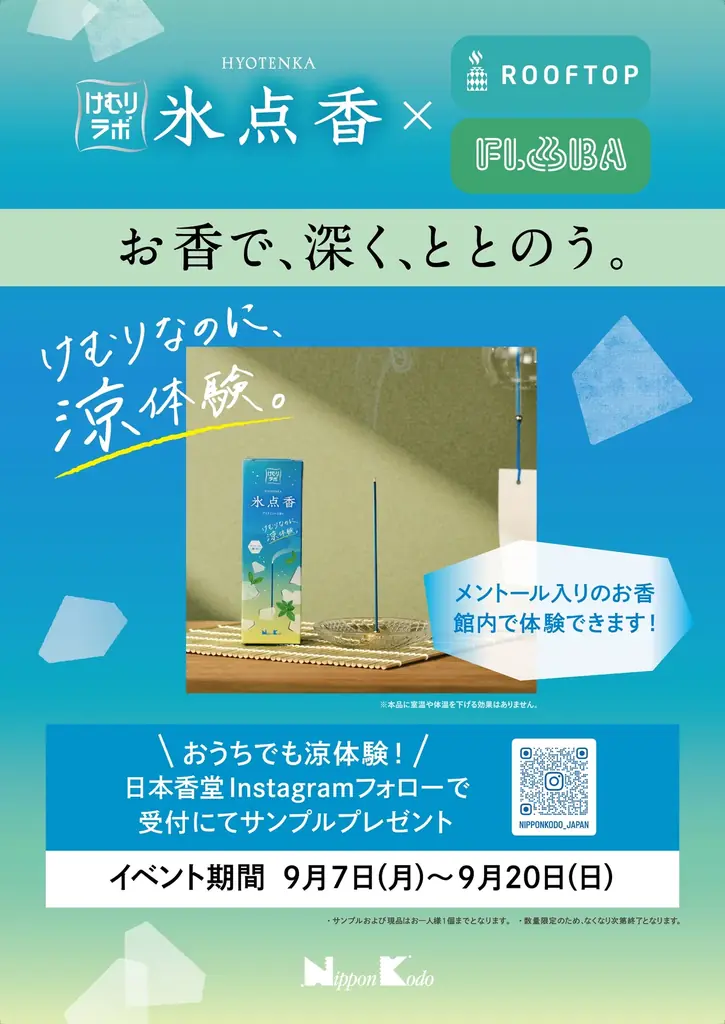 氷点香×サウナ体験