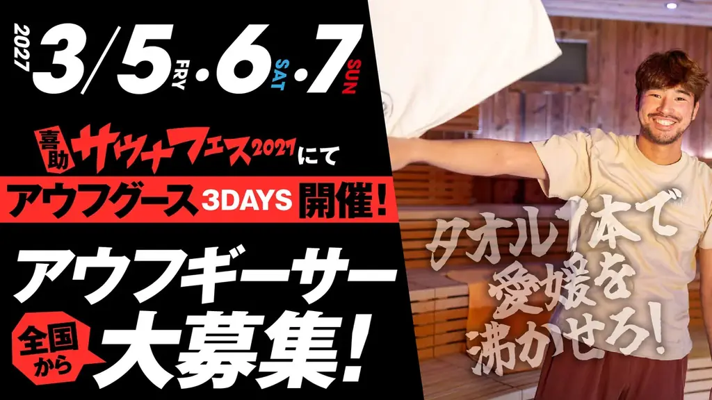 愛媛を沸かせ！サウナフェス2027にて全国からアウフギーサーを大募集 画像 1