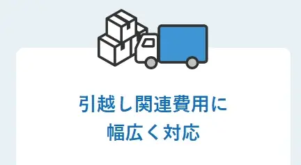 プランネル、「引越しに伴うさまざまな費用に対応」する新商品「プランネル引越しローン」を9月1日より提供開始 画像 4