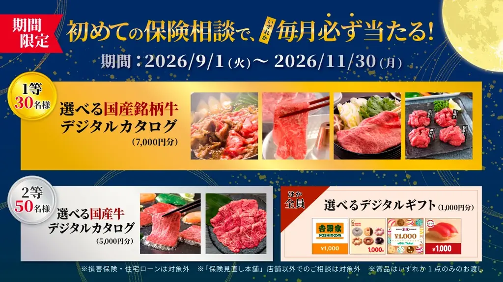 初回相談で国産牛が当たる　保険見直し本舗秋キャンペーン