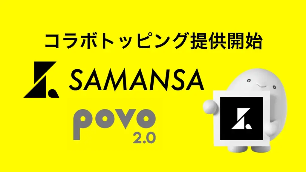SAMANSA×povo2.0コラボ
