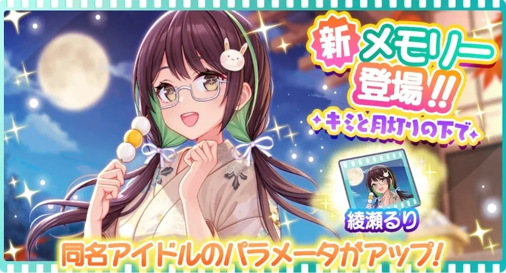 放置型アイドルRPG『STELLAR IDOL PROJECT』より夏対応型ボディな阿衣良りこ水着新衣装登場！～さらにお月見イラストの新メモリー＆新ワールドも追加！～ 画像 3