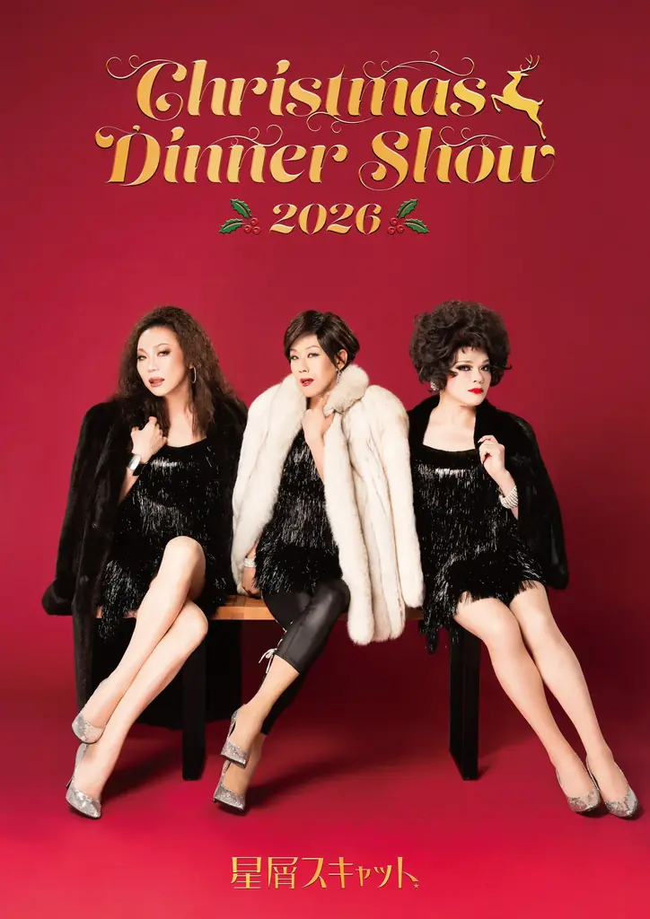 11月29日開催 星屑スキャット クリスマスディナーショー