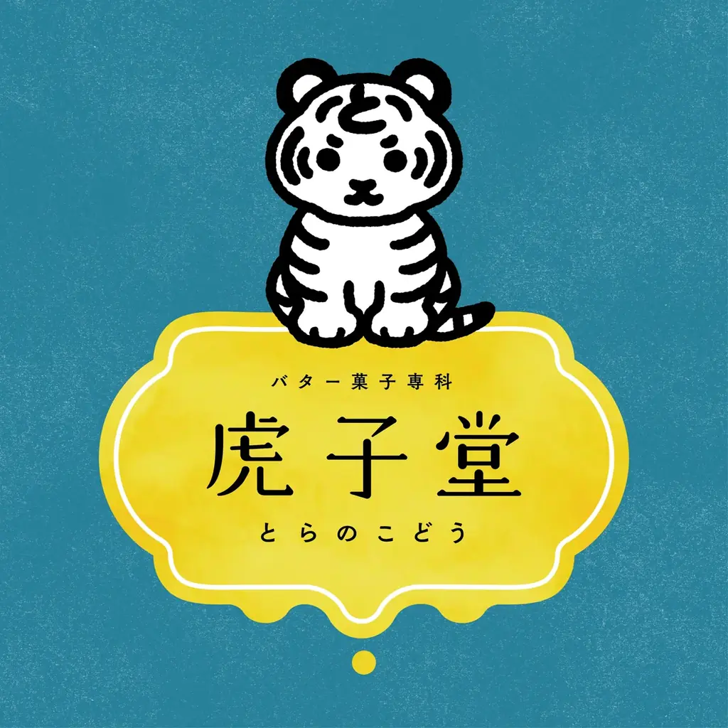 【初出店】「Suicaのペンギン」原作者・坂崎千春氏が描く「とらのこ」がアイコンに！スイーツメディア「ufu.」が手がける『バター菓子専科 虎子堂』が9月16日(水)グランスタ東京にオープン 画像 2