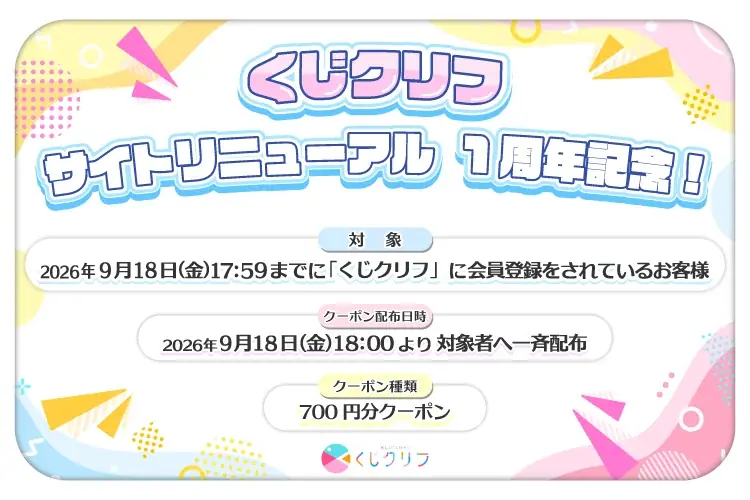 くじクリフ、9月18日開始の1周年700円クーポン