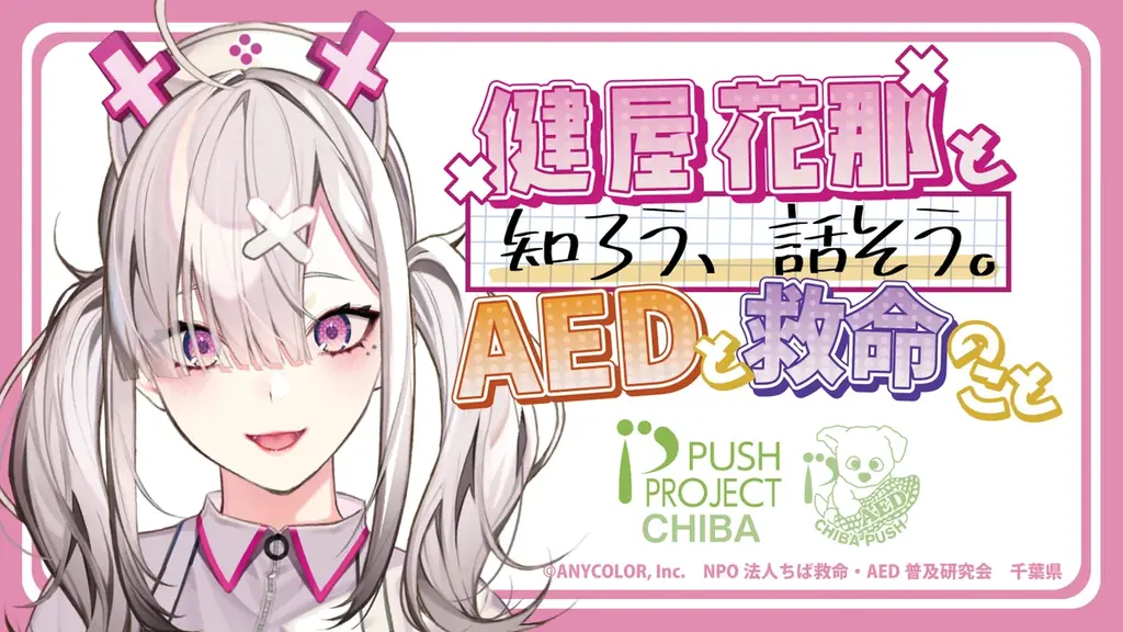 健屋花那×AED配信