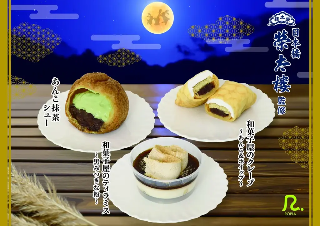デザートメーカーロピア×日本橋榮太樓榮太樓の「つぶあん」と「黒みつ」を使用したお月見スイーツ３種を期間限定販売で登場！ 画像 1
