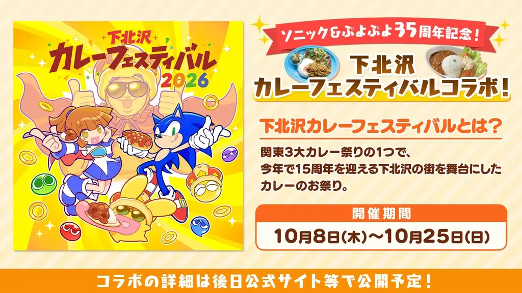 「ぷよぷよ」35周年 “だいれんさ！” プロジェクト続報発表！「下北沢カレーフェスティバル」コラボや35周年記念コラボハンカチ、LINE着せかえの発売も決定 画像 2