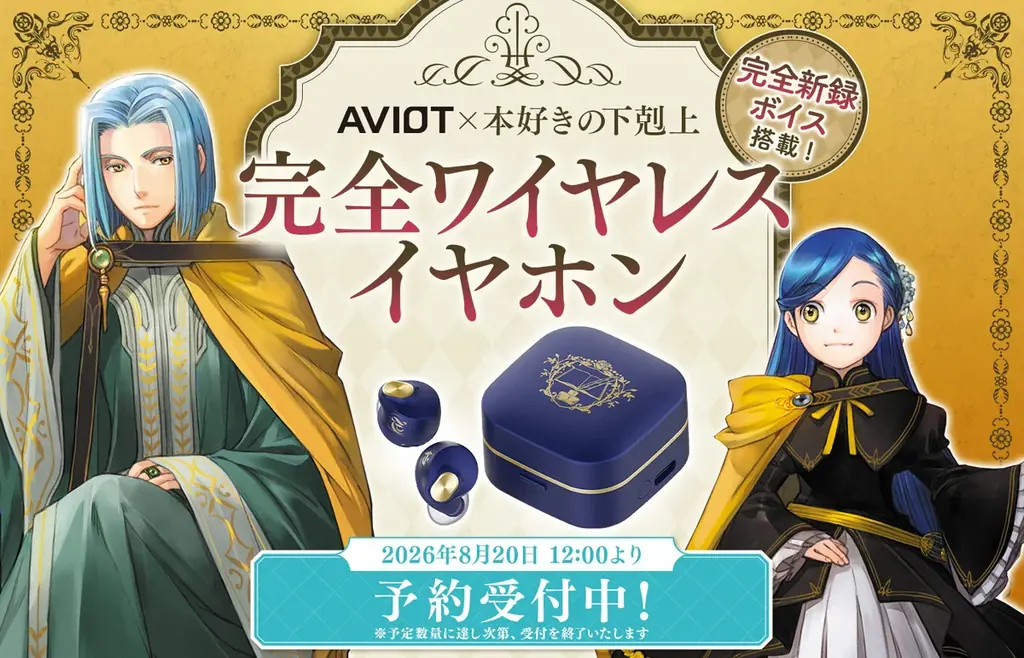 『本好きの下剋上』コラボAVIOTイヤホン予約開始