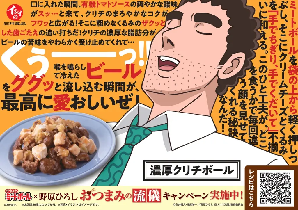 【石井食品】クレヨンしんちゃん公式スピンオフ「野原ひろし 昼メシの流儀」とコラボ❝おべんとクン ミートボール×野原ひろし おつまみの流儀キャンペーン❞を9月1日(火)より開始 画像 4