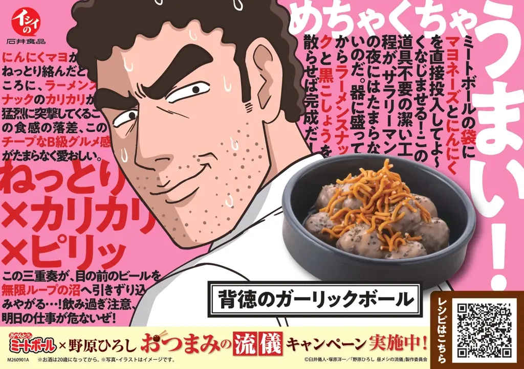 【石井食品】クレヨンしんちゃん公式スピンオフ「野原ひろし 昼メシの流儀」とコラボ❝おべんとクン ミートボール×野原ひろし おつまみの流儀キャンペーン❞を9月1日(火)より開始 画像 5