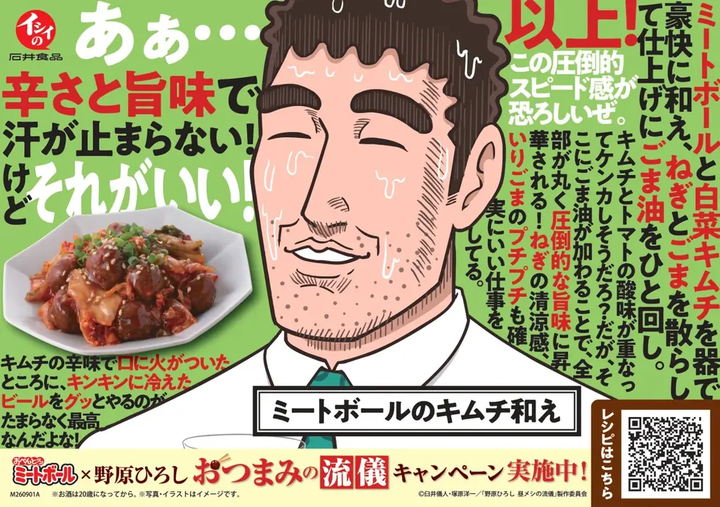 【石井食品】クレヨンしんちゃん公式スピンオフ「野原ひろし 昼メシの流儀」とコラボ❝おべんとクン ミートボール×野原ひろし おつまみの流儀キャンペーン❞を9月1日(火)より開始 画像 6
