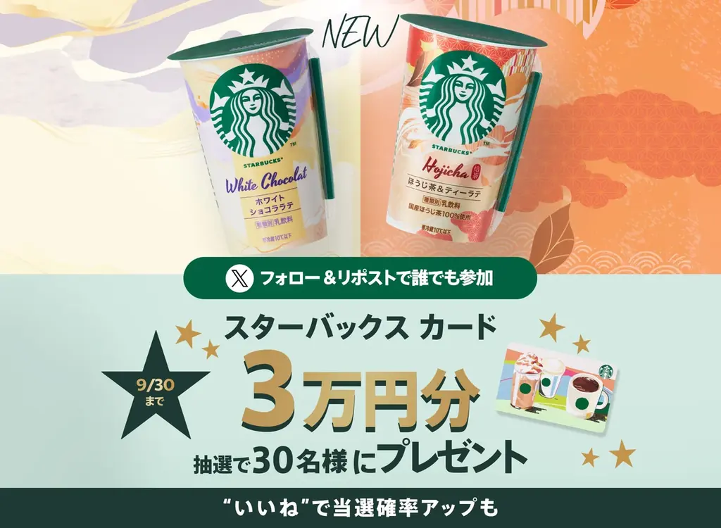 今日はどんな気分？選べる2つのフレーバー　スターバックス® チルドカップ 「ホワイトショコララテ」「ほうじ茶＆ティーラテ」9月8日（火）より発売 画像 8