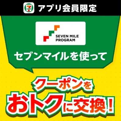 セブンマイルで無料クーポン交換　5週連続で登場