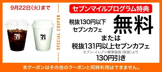 9月は数量限定の「セブンマイル クーポンキャンペーン」を5週連続開催！セブンマイルを使っておトクに無料クーポンと交換しよう 画像 10