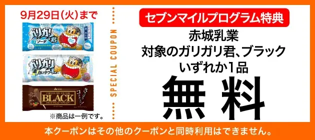 9月は数量限定の「セブンマイル クーポンキャンペーン」を5週連続開催！セブンマイルを使っておトクに無料クーポンと交換しよう 画像 12