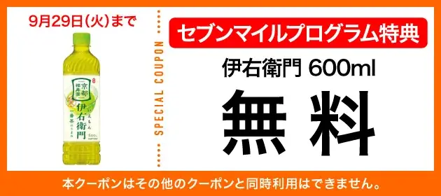 9月は数量限定の「セブンマイル クーポンキャンペーン」を5週連続開催！セブンマイルを使っておトクに無料クーポンと交換しよう 画像 13