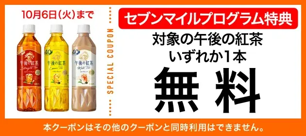9月は数量限定の「セブンマイル クーポンキャンペーン」を5週連続開催！セブンマイルを使っておトクに無料クーポンと交換しよう 画像 17