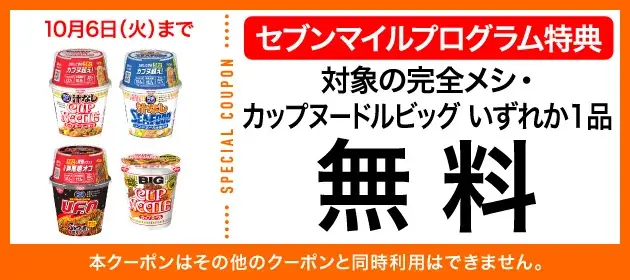 9月は数量限定の「セブンマイル クーポンキャンペーン」を5週連続開催！セブンマイルを使っておトクに無料クーポンと交換しよう 画像 18
