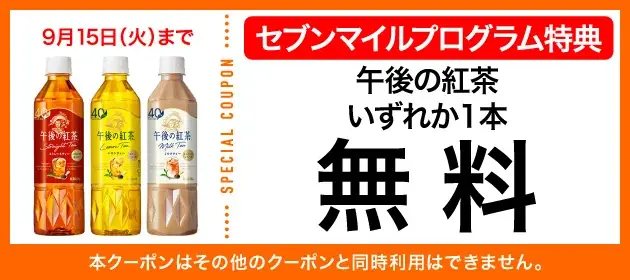 9月は数量限定の「セブンマイル クーポンキャンペーン」を5週連続開催！セブンマイルを使っておトクに無料クーポンと交換しよう 画像 2