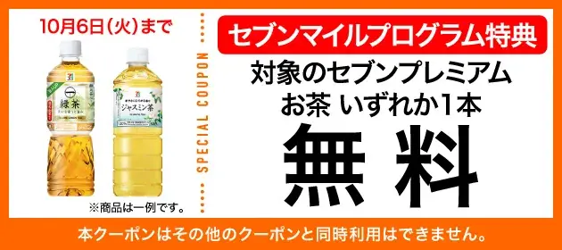 9月は数量限定の「セブンマイル クーポンキャンペーン」を5週連続開催！セブンマイルを使っておトクに無料クーポンと交換しよう 画像 21