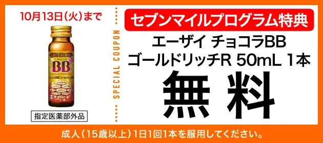 9月は数量限定の「セブンマイル クーポンキャンペーン」を5週連続開催！セブンマイルを使っておトクに無料クーポンと交換しよう 画像 22