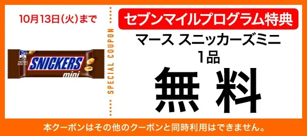 9月は数量限定の「セブンマイル クーポンキャンペーン」を5週連続開催！セブンマイルを使っておトクに無料クーポンと交換しよう 画像 23