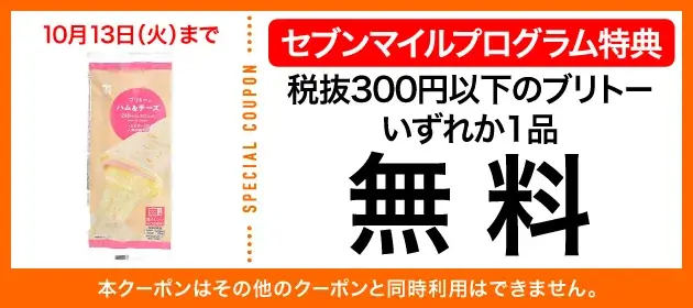9月は数量限定の「セブンマイル クーポンキャンペーン」を5週連続開催！セブンマイルを使っておトクに無料クーポンと交換しよう 画像 24