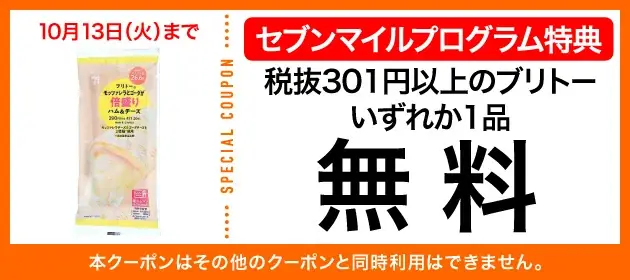 9月は数量限定の「セブンマイル クーポンキャンペーン」を5週連続開催！セブンマイルを使っておトクに無料クーポンと交換しよう 画像 25