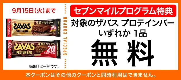 9月は数量限定の「セブンマイル クーポンキャンペーン」を5週連続開催！セブンマイルを使っておトクに無料クーポンと交換しよう 画像 3