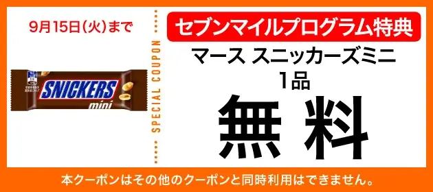 9月は数量限定の「セブンマイル クーポンキャンペーン」を5週連続開催！セブンマイルを使っておトクに無料クーポンと交換しよう 画像 4