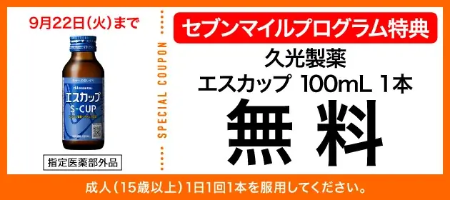 9月は数量限定の「セブンマイル クーポンキャンペーン」を5週連続開催！セブンマイルを使っておトクに無料クーポンと交換しよう 画像 7