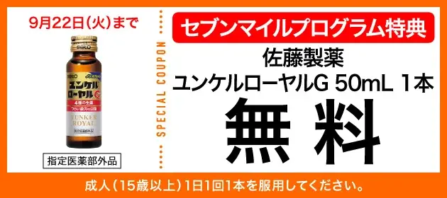 9月は数量限定の「セブンマイル クーポンキャンペーン」を5週連続開催！セブンマイルを使っておトクに無料クーポンと交換しよう 画像 8