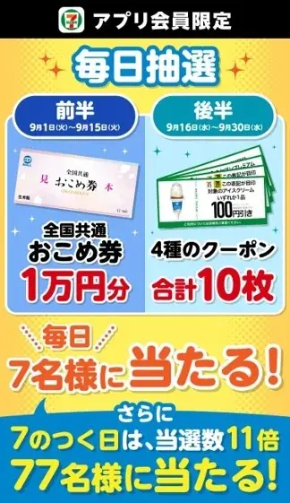 9月は毎日抽選、セブンアプリでおこめ券やクーポン